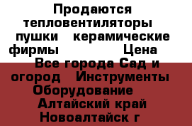 Продаются тепловентиляторы ( пушки ) керамические фирмы Favorite. › Цена ­ 1 - Все города Сад и огород » Инструменты. Оборудование   . Алтайский край,Новоалтайск г.